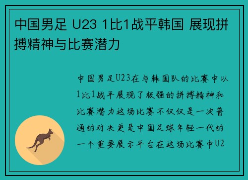 中国男足 U23 1比1战平韩国 展现拼搏精神与比赛潜力