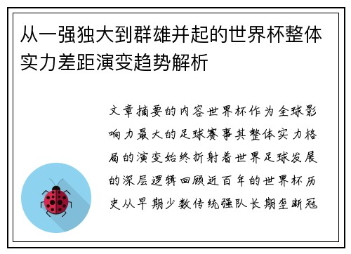 从一强独大到群雄并起的世界杯整体实力差距演变趋势解析