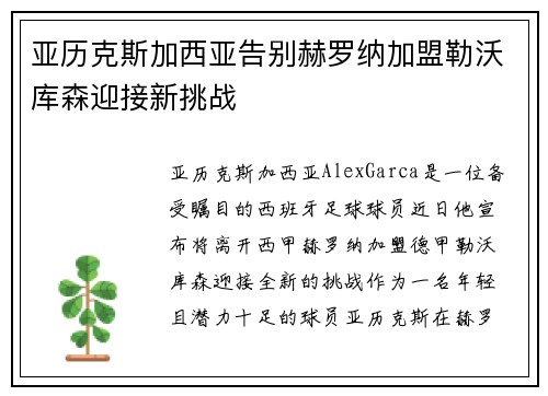 亚历克斯加西亚告别赫罗纳加盟勒沃库森迎接新挑战