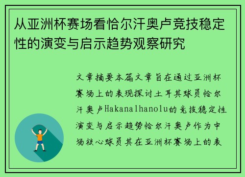 从亚洲杯赛场看恰尔汗奥卢竞技稳定性的演变与启示趋势观察研究