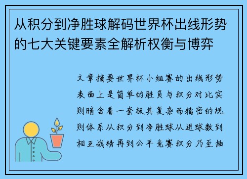 从积分到净胜球解码世界杯出线形势的七大关键要素全解析权衡与博弈