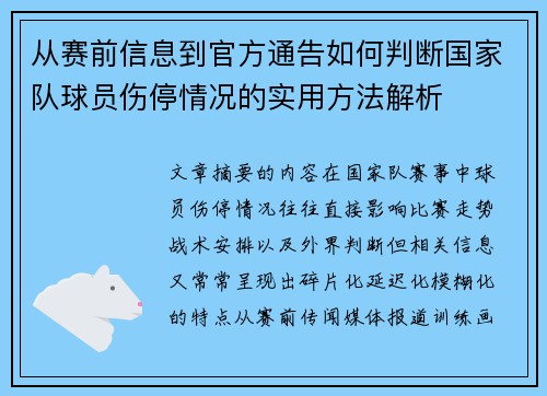 从赛前信息到官方通告如何判断国家队球员伤停情况的实用方法解析