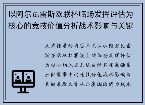 以阿尔瓦雷斯欧联杯临场发挥评估为核心的竞技价值分析战术影响与关键表现