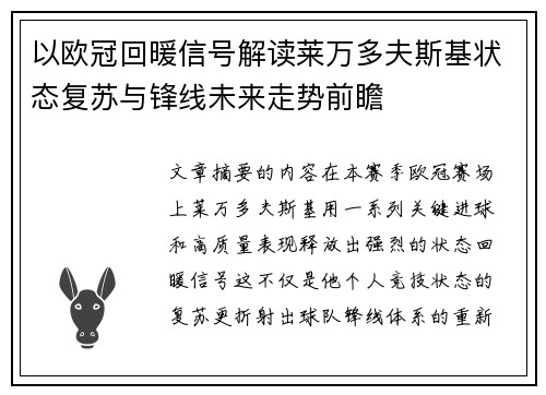 以欧冠回暖信号解读莱万多夫斯基状态复苏与锋线未来走势前瞻