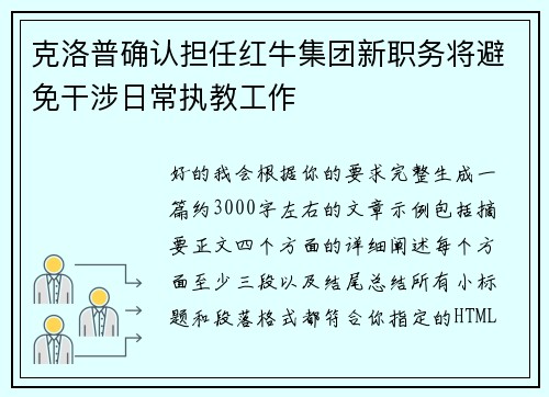 克洛普确认担任红牛集团新职务将避免干涉日常执教工作