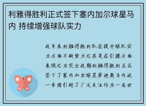 利雅得胜利正式签下塞内加尔球星马内 持续增强球队实力