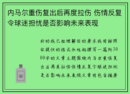 内马尔重伤复出后再度拉伤 伤情反复令球迷担忧是否影响未来表现