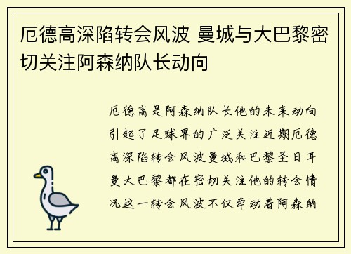 厄德高深陷转会风波 曼城与大巴黎密切关注阿森纳队长动向