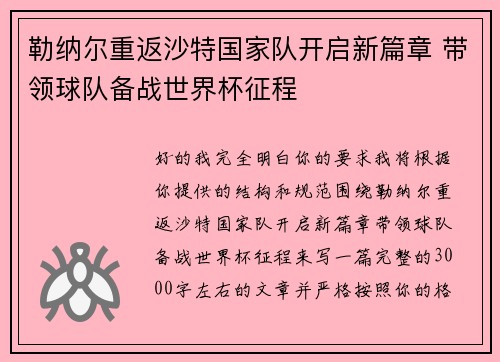 勒纳尔重返沙特国家队开启新篇章 带领球队备战世界杯征程