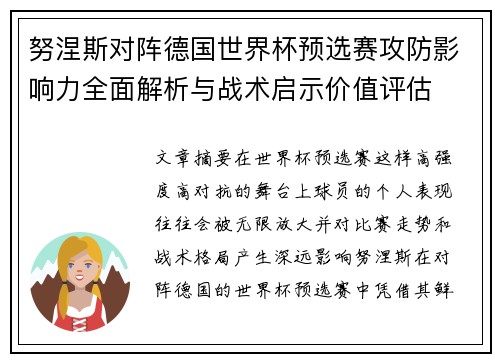 努涅斯对阵德国世界杯预选赛攻防影响力全面解析与战术启示价值评估 努涅斯对阵德国世界杯预选赛攻防影响力全面解析与战术启示价值评估