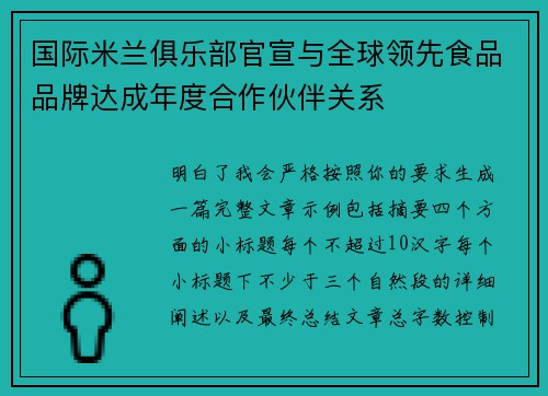 国际米兰俱乐部官宣与全球领先食品品牌达成年度合作伙伴关系