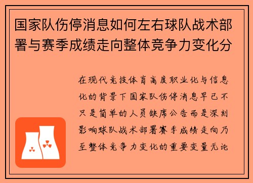 国家队伤停消息如何左右球队战术部署与赛季成绩走向整体竞争力变化分析 国家队伤停消息如何左右球队战术部署与赛季成绩走向整体竞争力变化分析