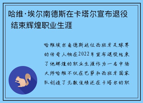 哈维·埃尔南德斯在卡塔尔宣布退役 结束辉煌职业生涯
