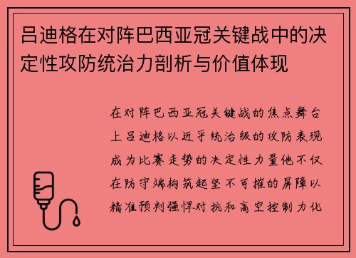 吕迪格在对阵巴西亚冠关键战中的决定性攻防统治力剖析与价值体现