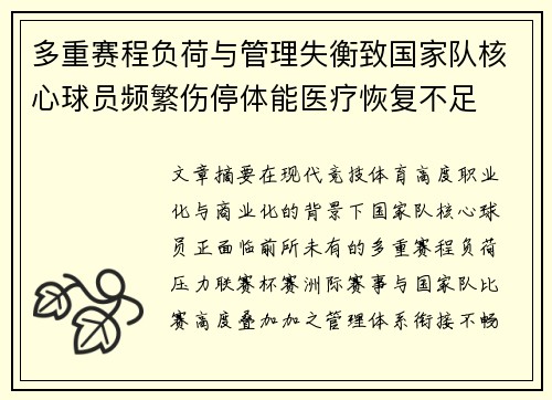 多重赛程负荷与管理失衡致国家队核心球员频繁伤停体能医疗恢复不足