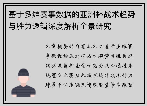 基于多维赛事数据的亚洲杯战术趋势与胜负逻辑深度解析全景研究