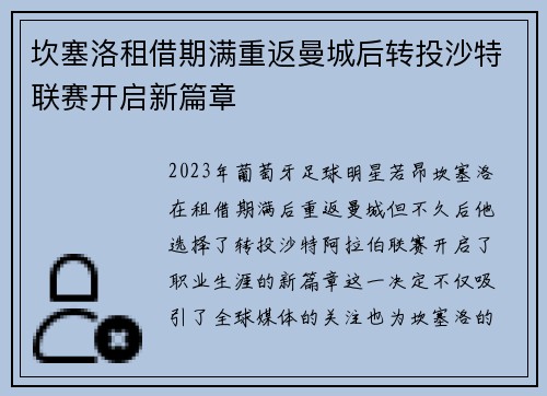 坎塞洛租借期满重返曼城后转投沙特联赛开启新篇章