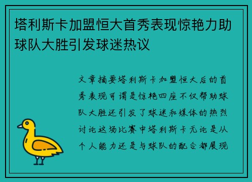 塔利斯卡加盟恒大首秀表现惊艳力助球队大胜引发球迷热议