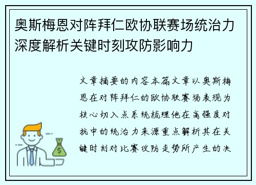奥斯梅恩对阵拜仁欧协联赛场统治力深度解析关键时刻攻防影响力