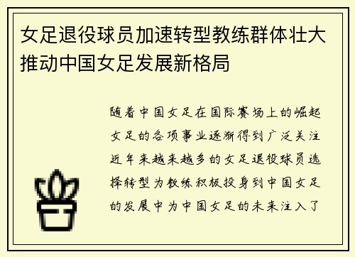 女足退役球员加速转型教练群体壮大推动中国女足发展新格局