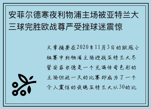 安菲尔德寒夜利物浦主场被亚特兰大三球完胜欧战尊严受挫球迷震惊 安菲尔德寒夜利物浦主场被亚特兰大三球完胜欧战尊严受挫球迷震惊