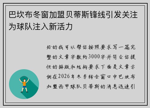 巴坎布冬窗加盟贝蒂斯锋线引发关注为球队注入新活力