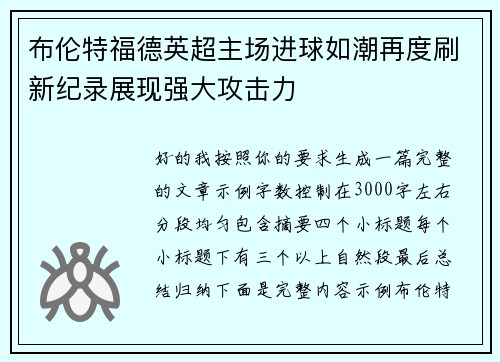 布伦特福德英超主场进球如潮再度刷新纪录展现强大攻击力