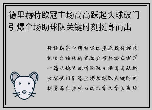 德里赫特欧冠主场高高跃起头球破门引爆全场助球队关键时刻挺身而出