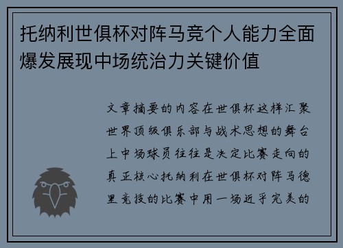托纳利世俱杯对阵马竞个人能力全面爆发展现中场统治力关键价值