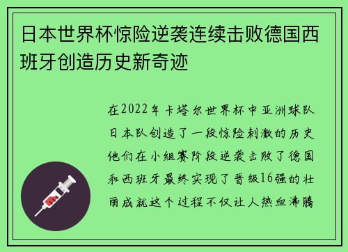 日本世界杯惊险逆袭连续击败德国西班牙创造历史新奇迹