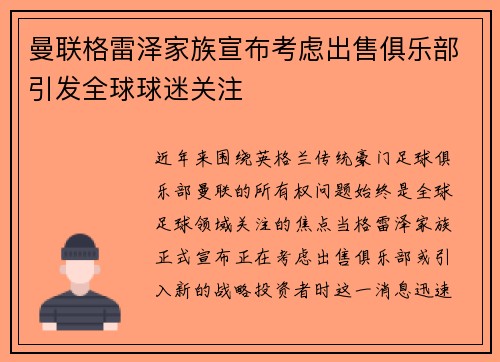 曼联格雷泽家族宣布考虑出售俱乐部引发全球球迷关注