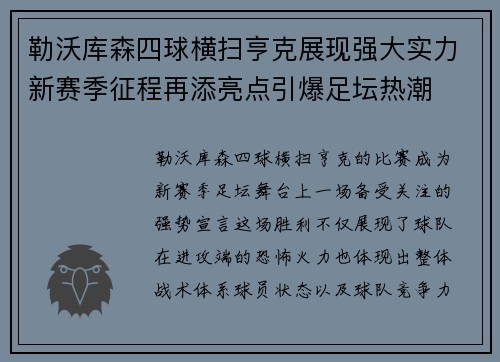 勒沃库森四球横扫亨克展现强大实力新赛季征程再添亮点引爆足坛热潮