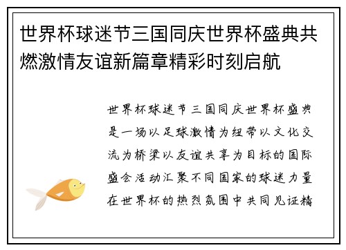 世界杯球迷节三国同庆世界杯盛典共燃激情友谊新篇章精彩时刻启航